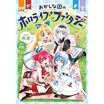 Amazon.co.jp: おかしな国のホロライブファンタジー アクリルスタンド Amazon.co.jp: おかしな国のホロライブファンタジー アクリルスタンド